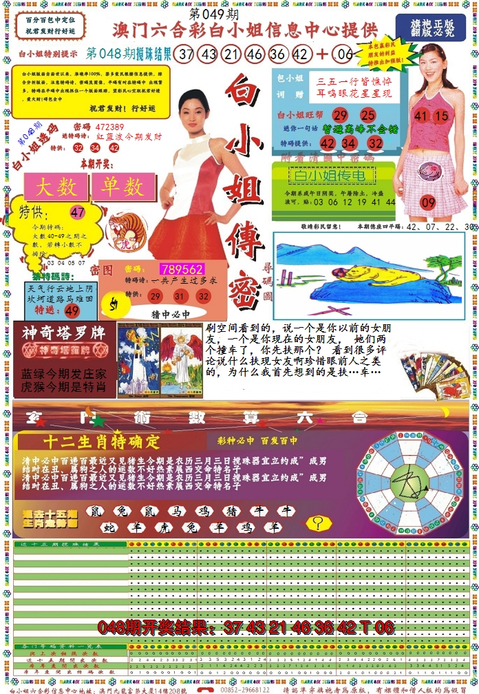 2025049期白小姐传密