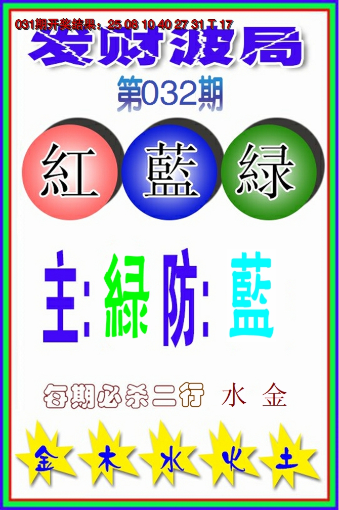 2025032期发财波局