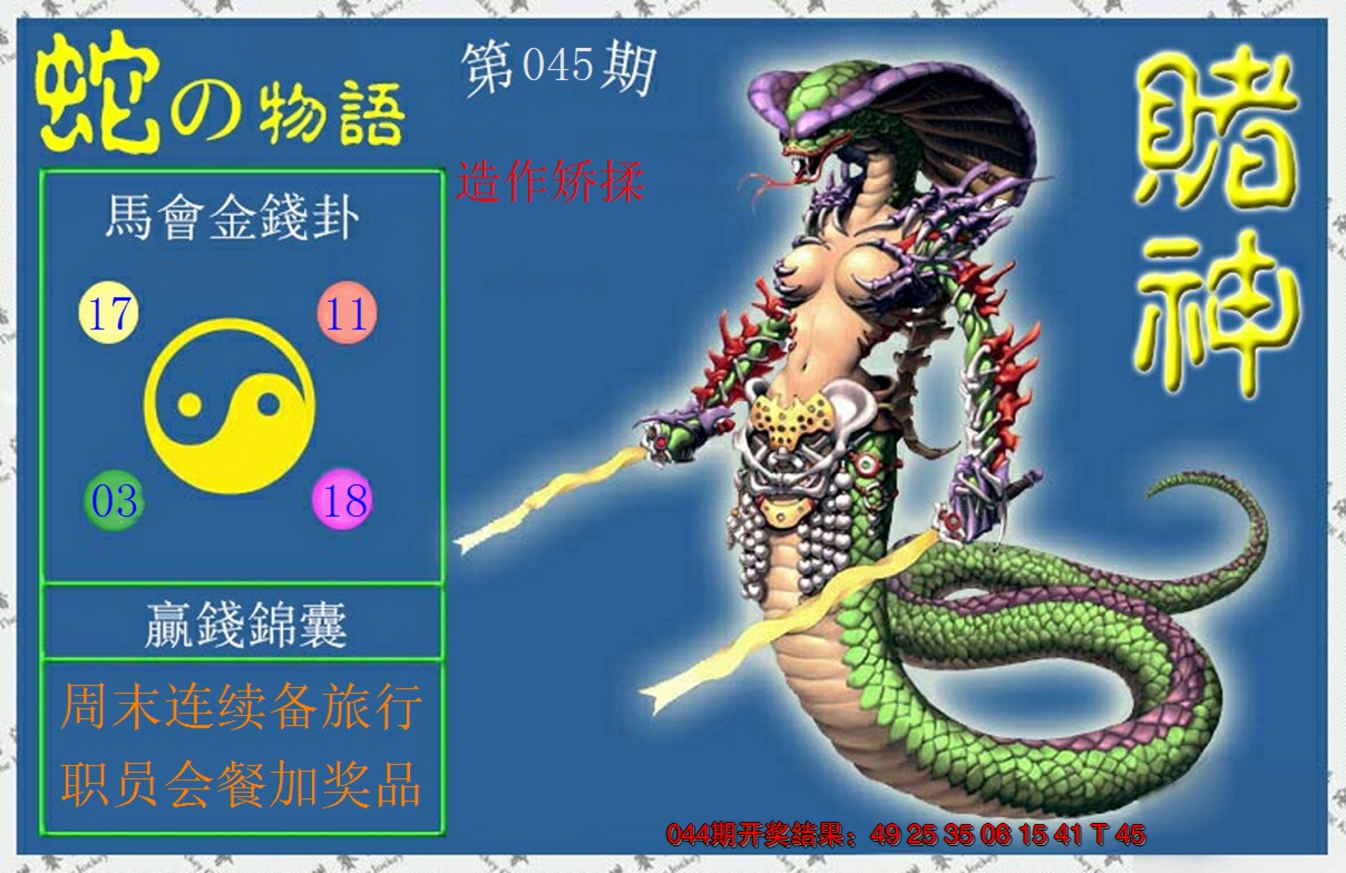 2025045期赌神蛇报
