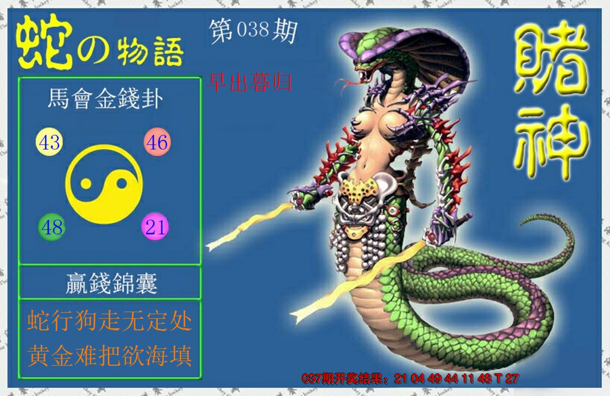 2025038期赌神蛇报