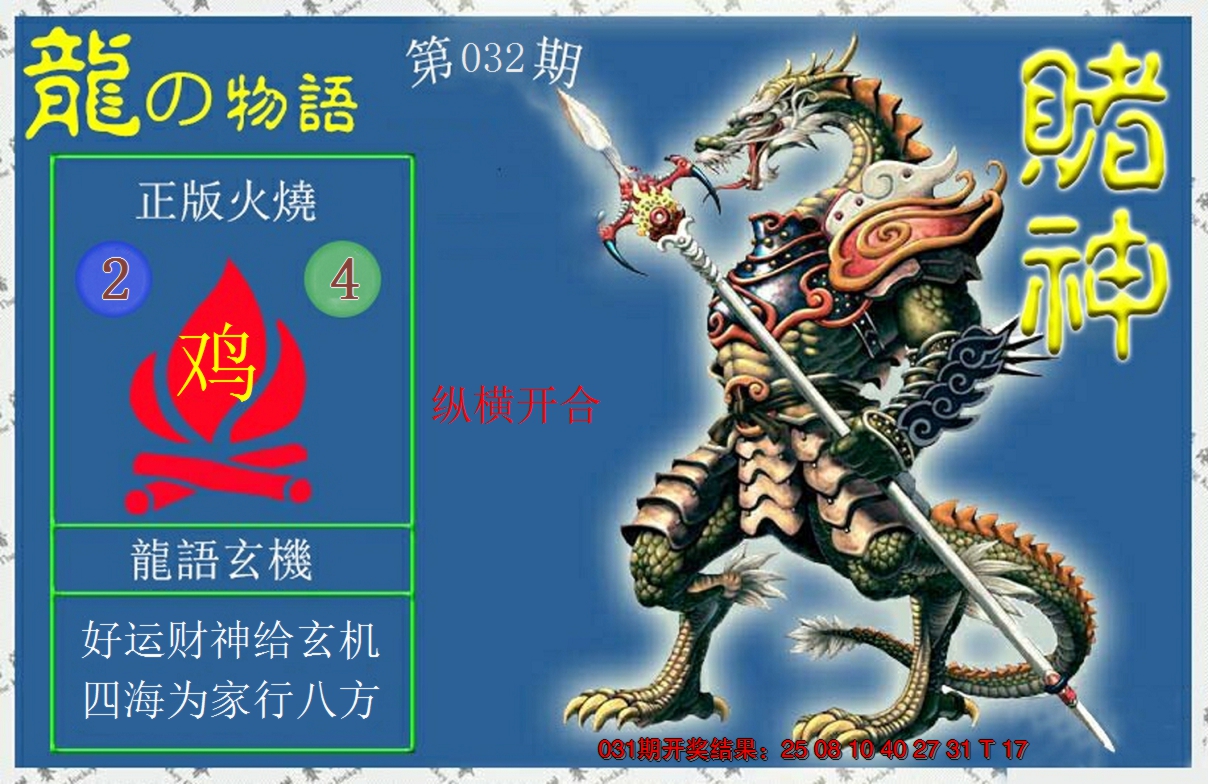 2025032期赌神龙报