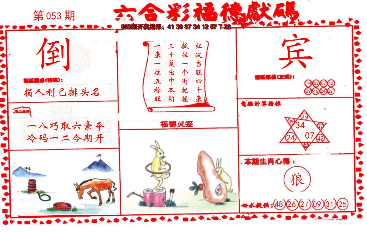 2025053期德福献码(信封)