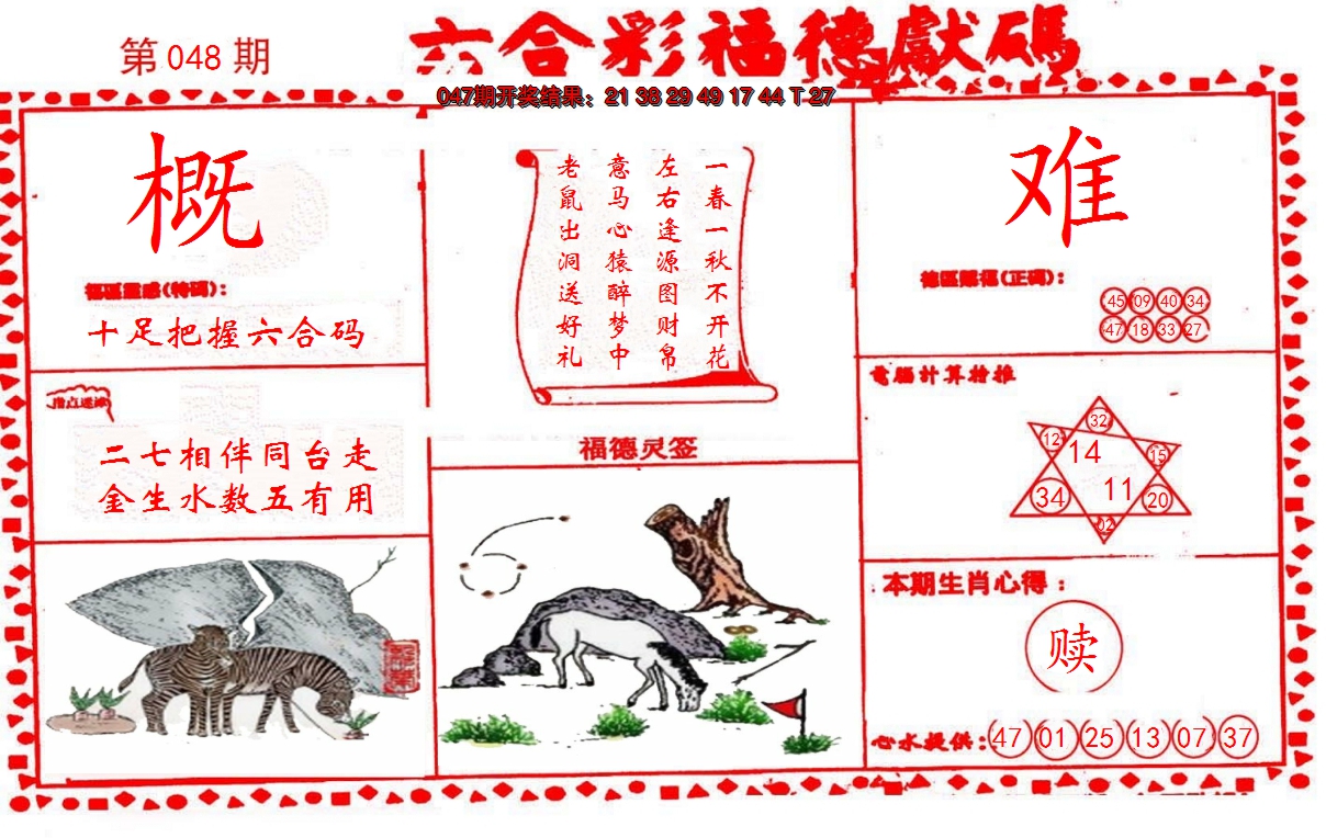 2025048期德福献码(信封)