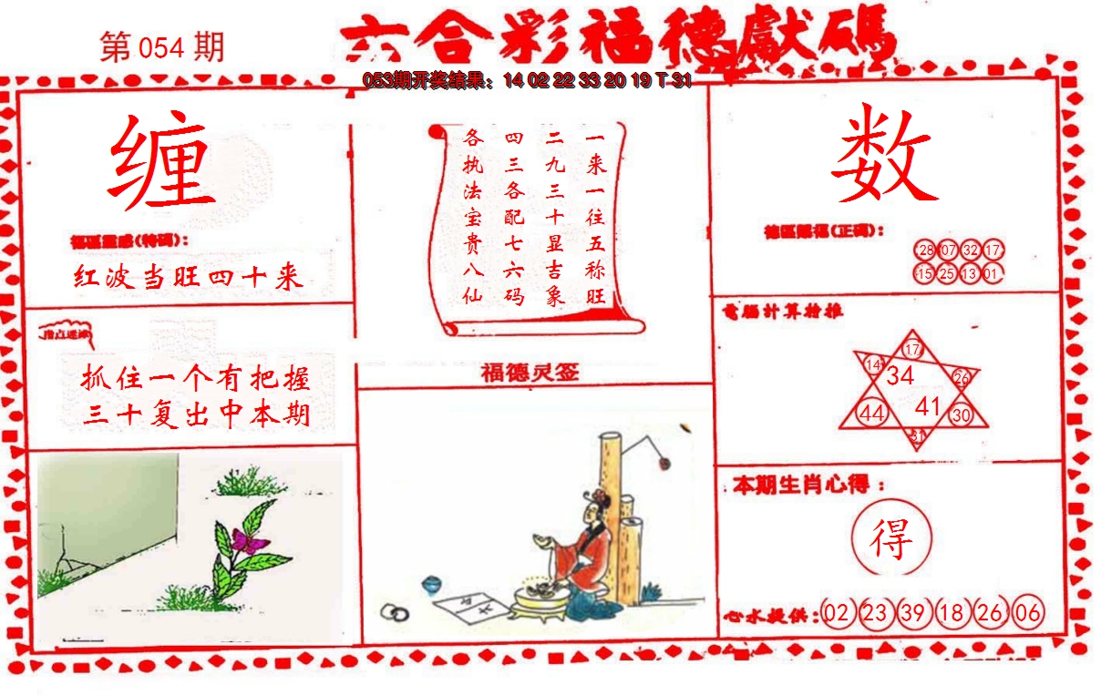 2025054期德福献码(信封)