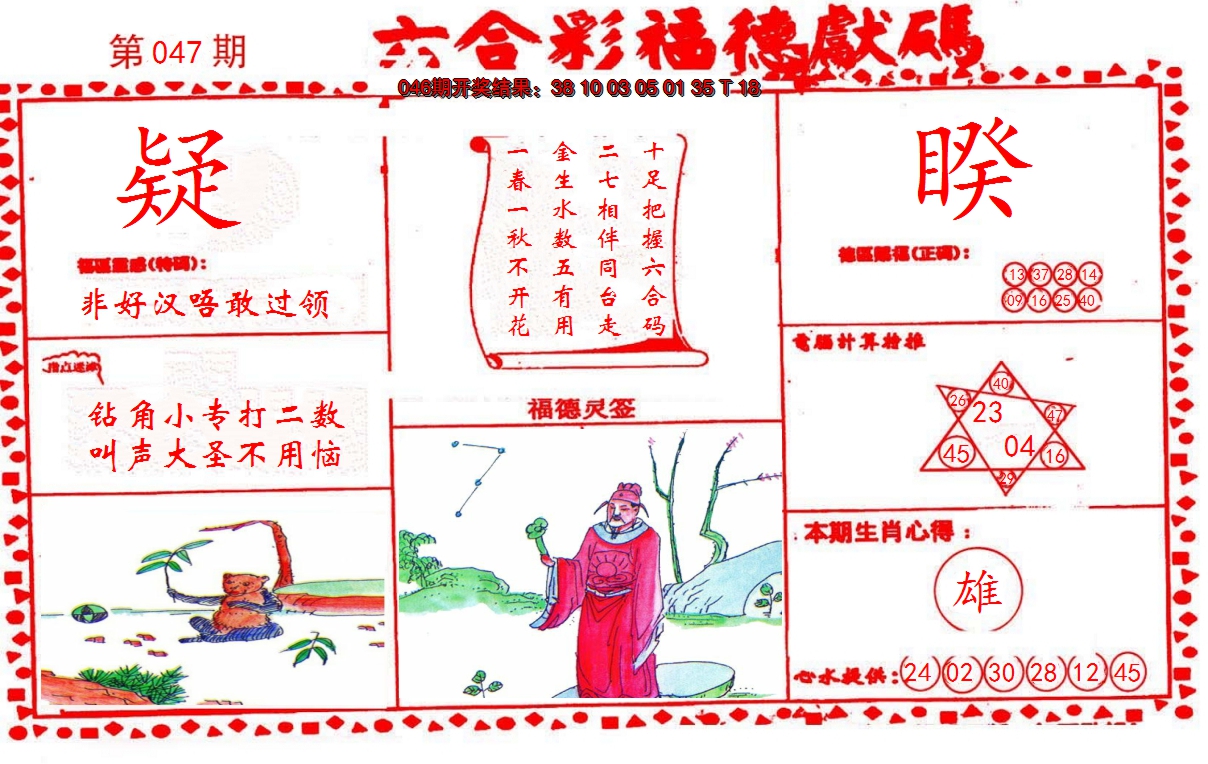 2025047期德福献码(信封)