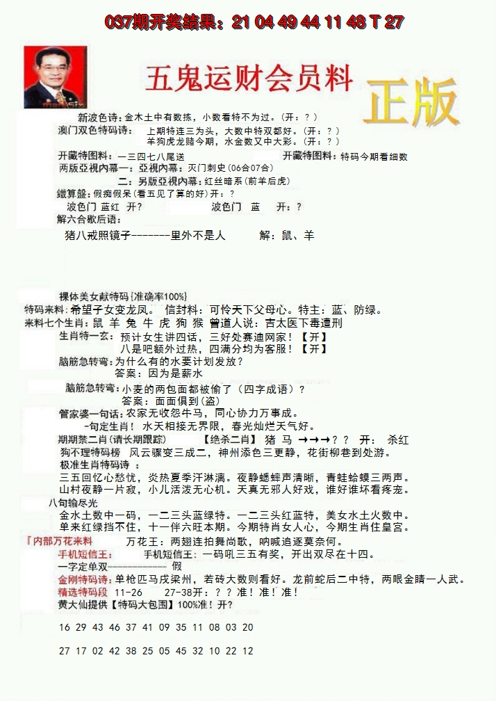 2025038期正版五鬼运财会员料