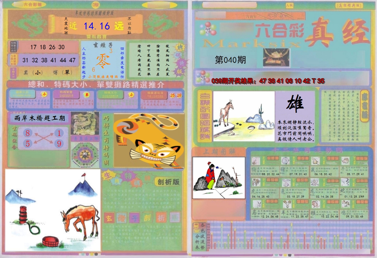 2025040期真经A