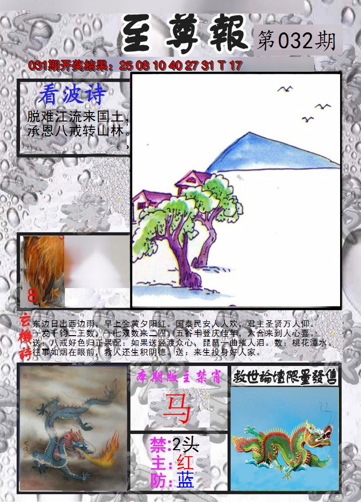2025032期至尊报