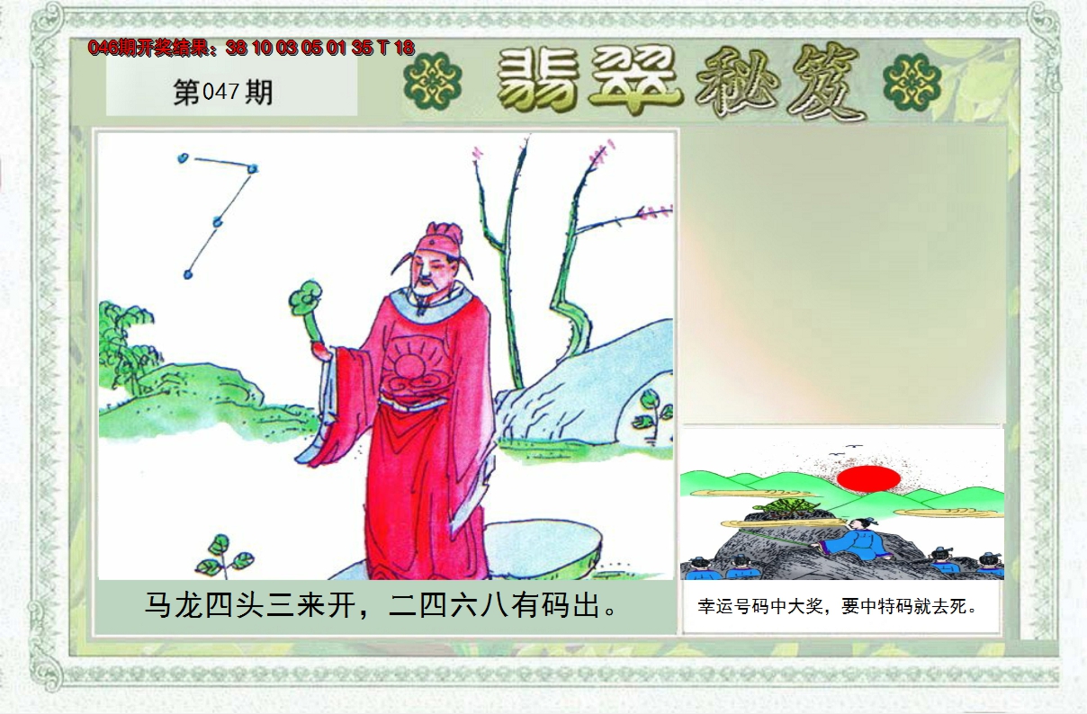 2025047期翡翠秘笈(信封)(另版)
