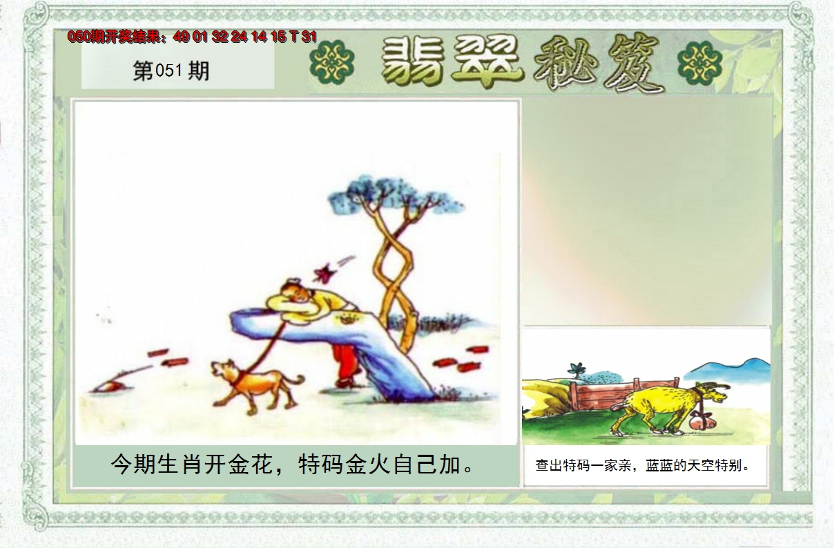 2025051期翡翠秘笈(信封)(另版)