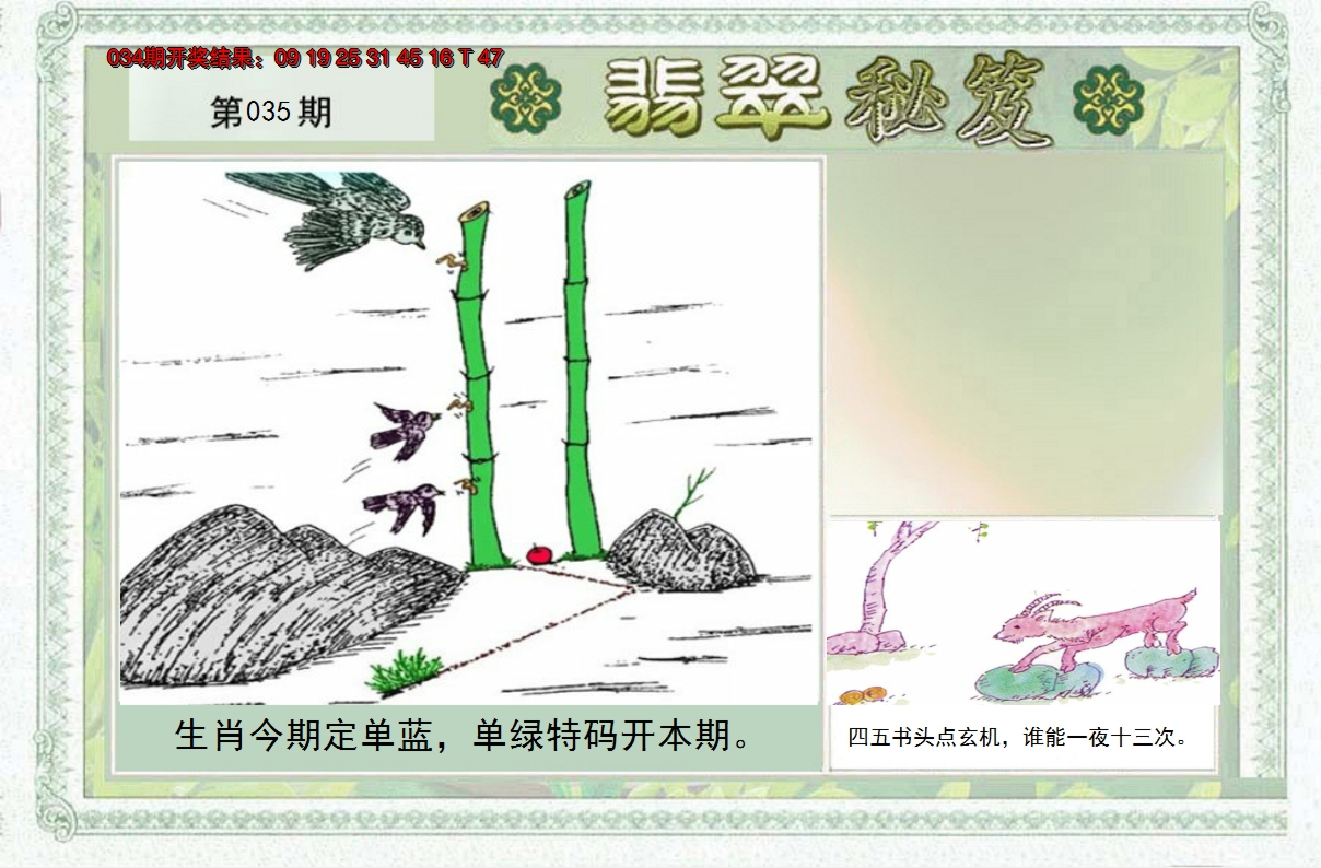 2025035期翡翠秘笈(信封)(另版)