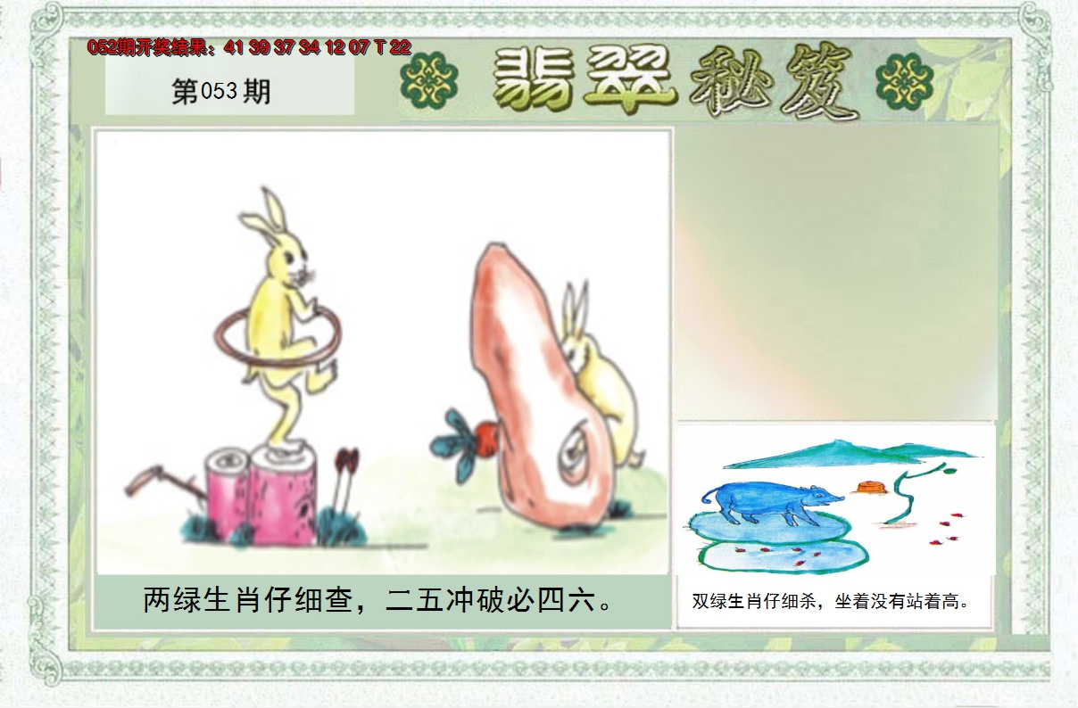2025053期翡翠秘笈(信封)(另版)