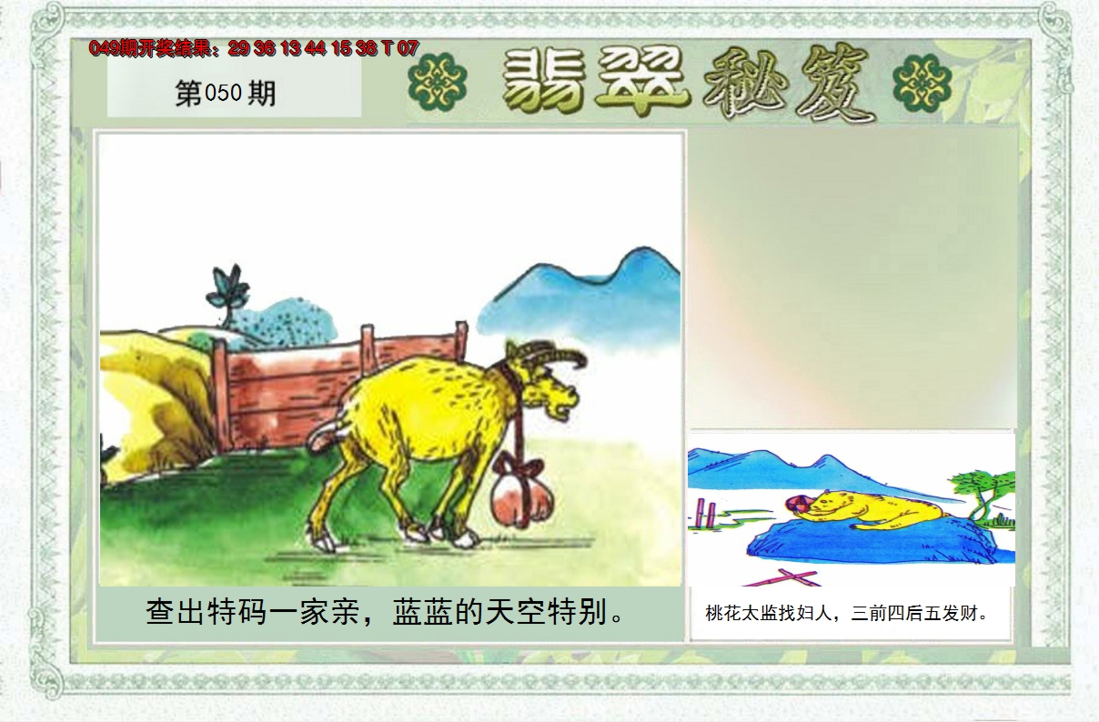 2025050期翡翠秘笈(信封)(另版)