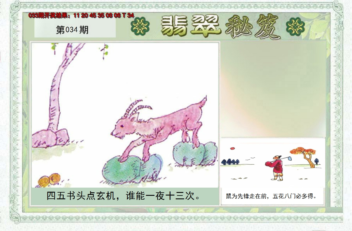 2025034期翡翠秘笈(信封)(另版)