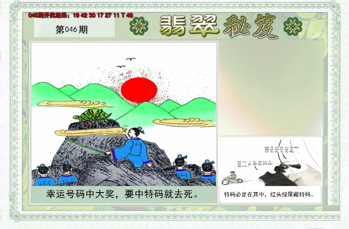 2025046期翡翠秘笈(信封)(另版)