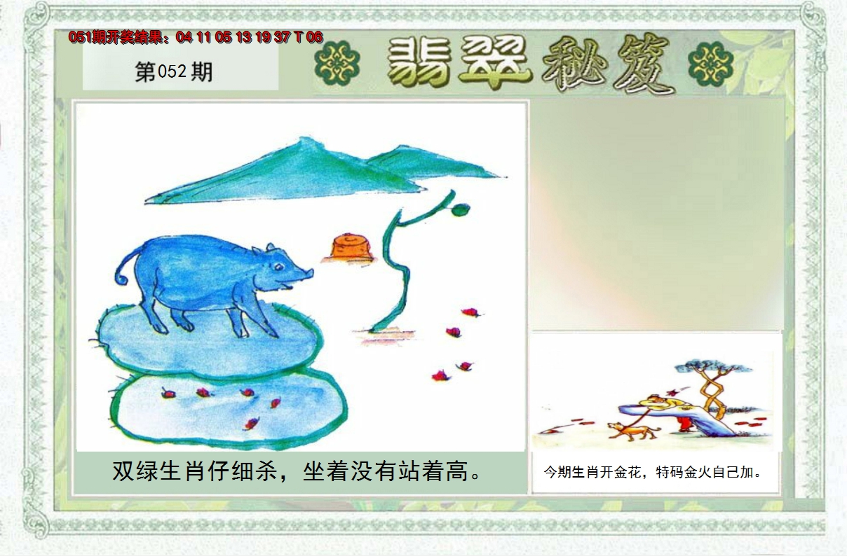 2025052期翡翠秘笈(信封)(另版)