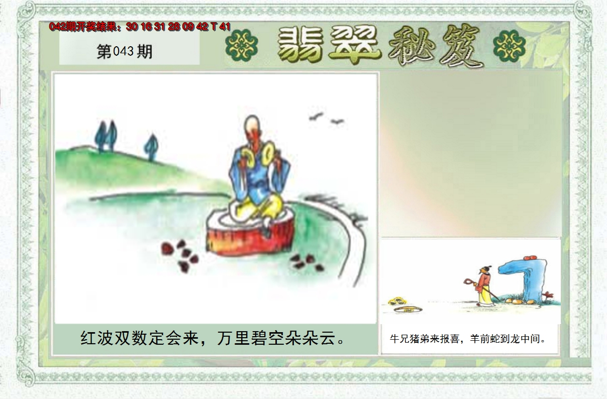 2025043期翡翠秘笈(信封)(另版)
