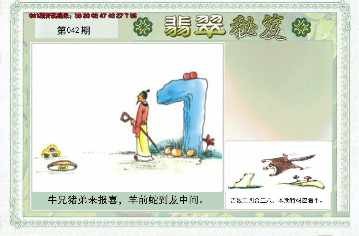 2025042期翡翠秘笈(信封)(另版)