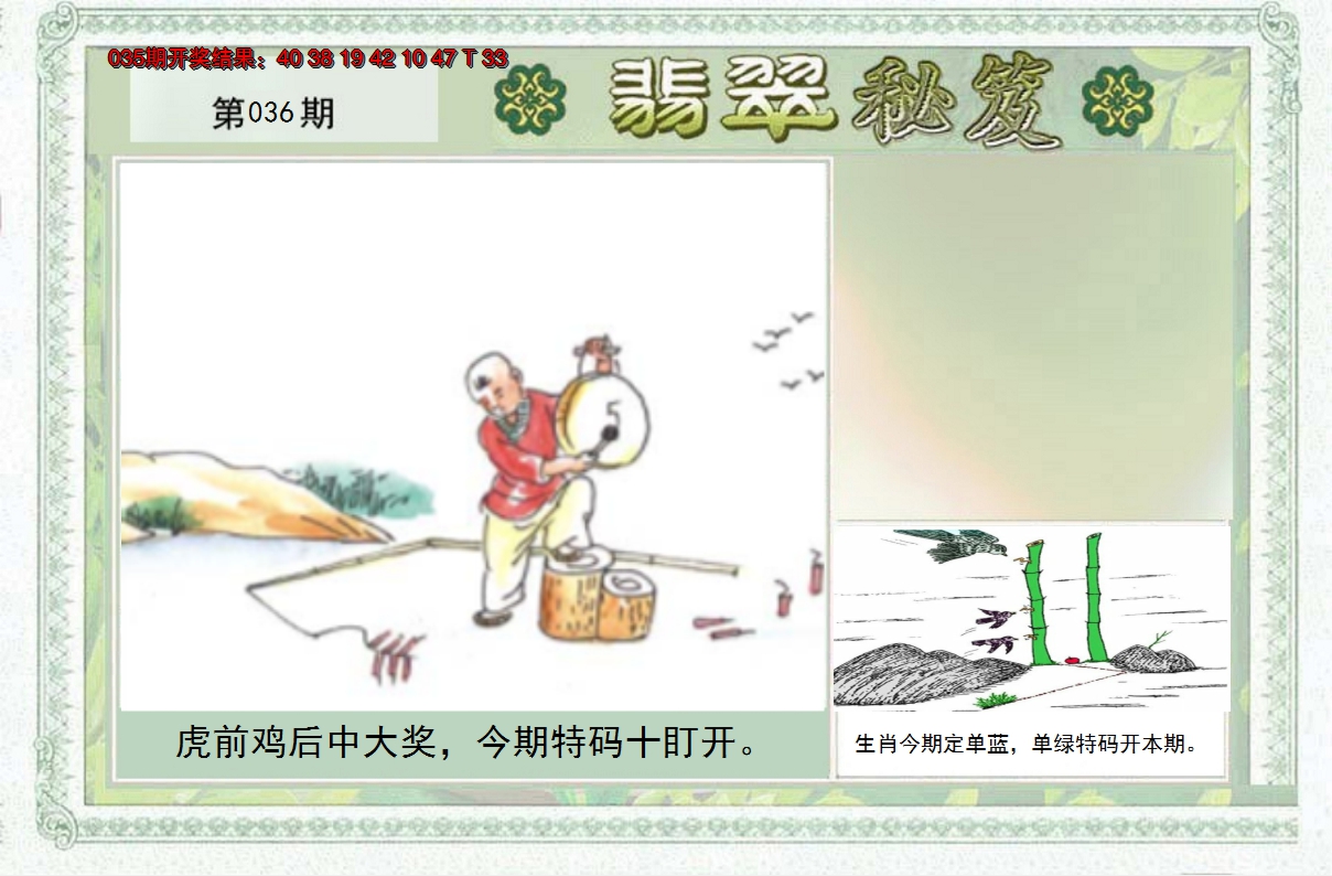 2025036期翡翠秘笈(信封)(另版)