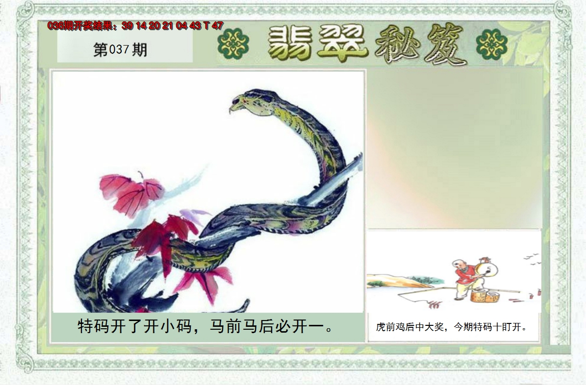 2025037期翡翠秘笈(信封)(另版)