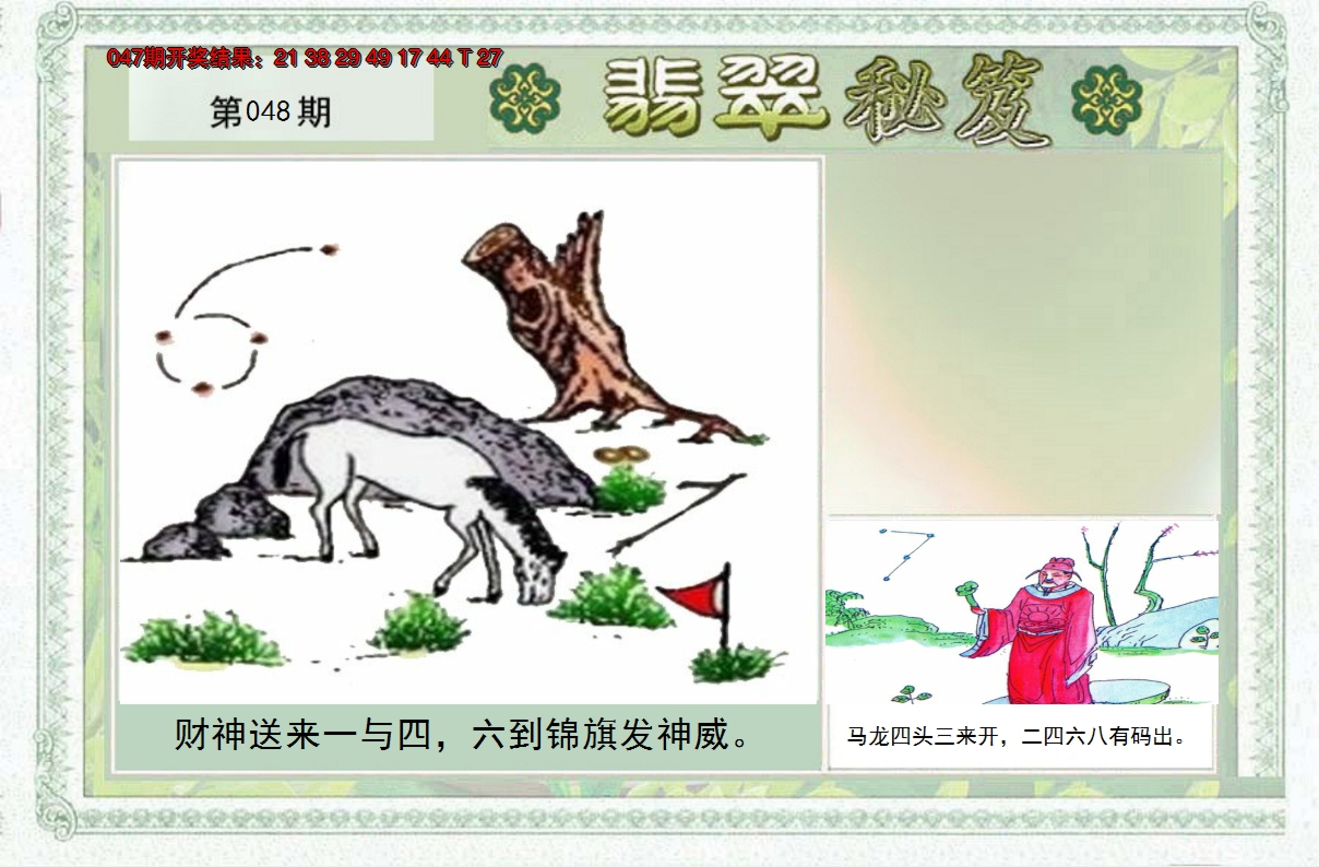2025048期翡翠秘笈(信封)(另版)