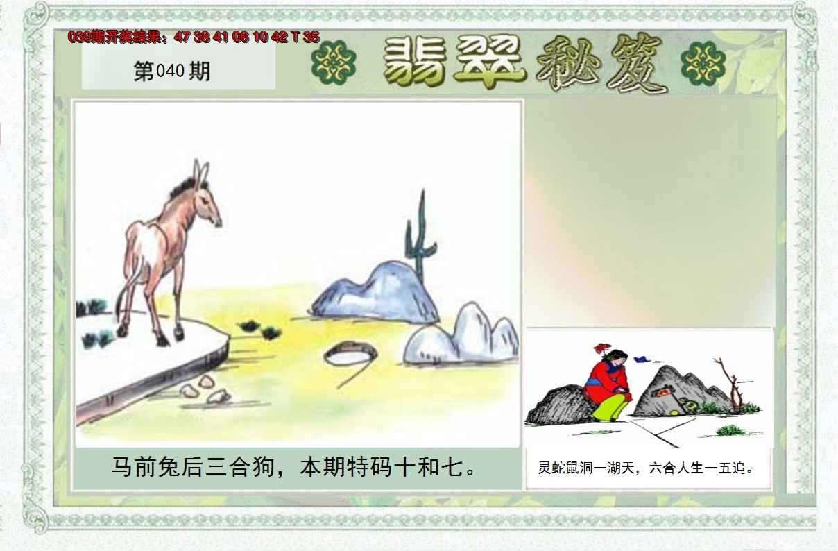 2025040期翡翠秘笈(信封)(另版)