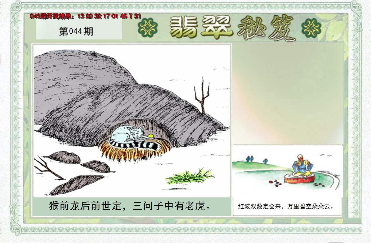2025044期翡翠秘笈(信封)(另版)