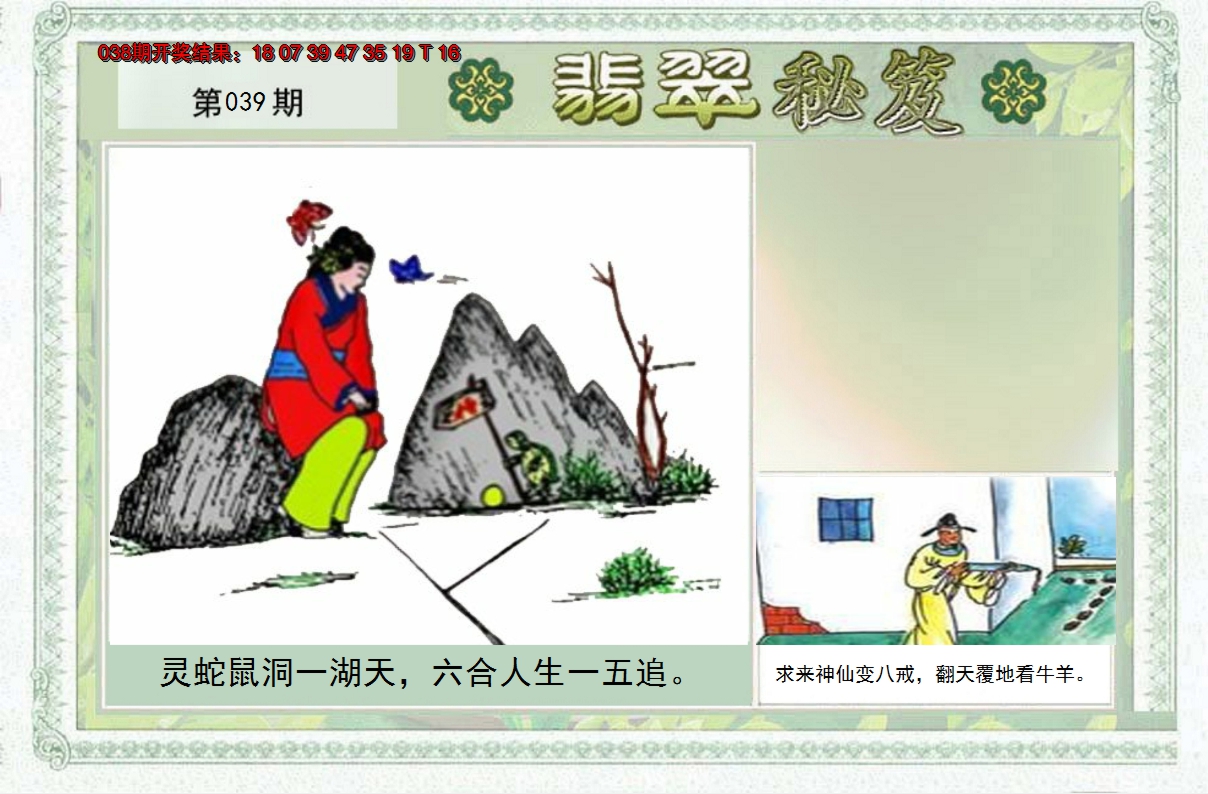 2025039期翡翠秘笈(信封)(另版)