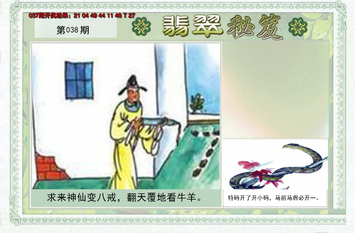 2025038期翡翠秘笈(信封)(另版)
