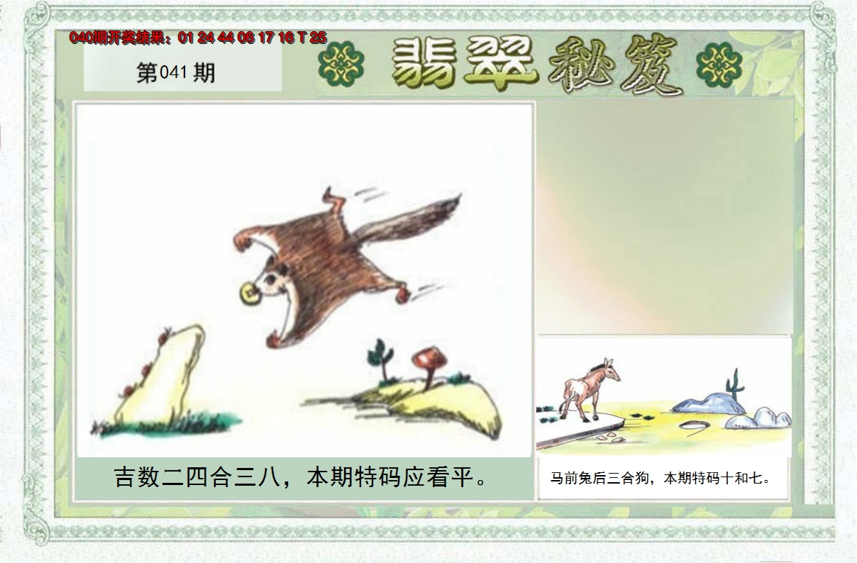2025041期翡翠秘笈(信封)(另版)