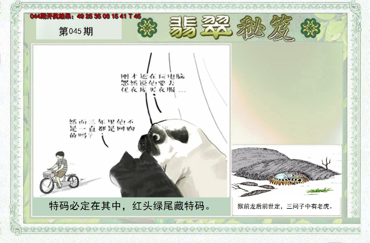 2025045期翡翠秘笈(信封)(另版)