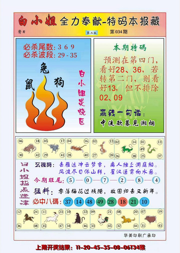 2025034期白小姐救世民B