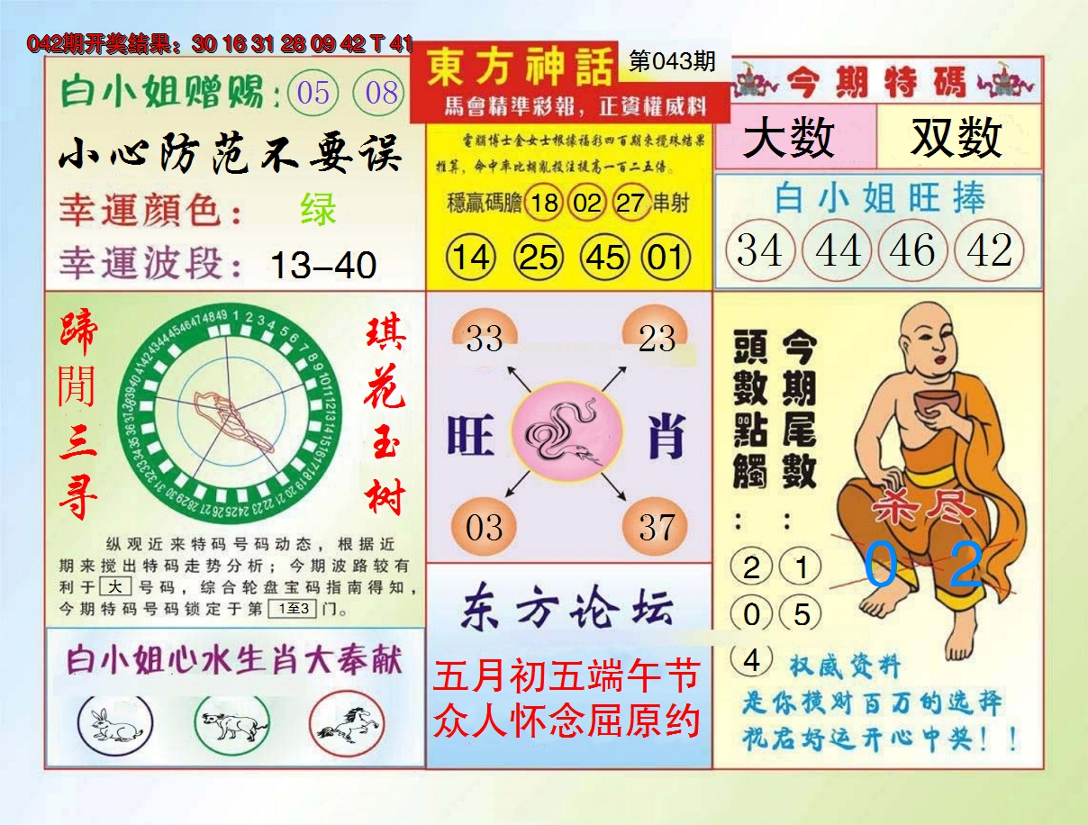 2025043期东方神话