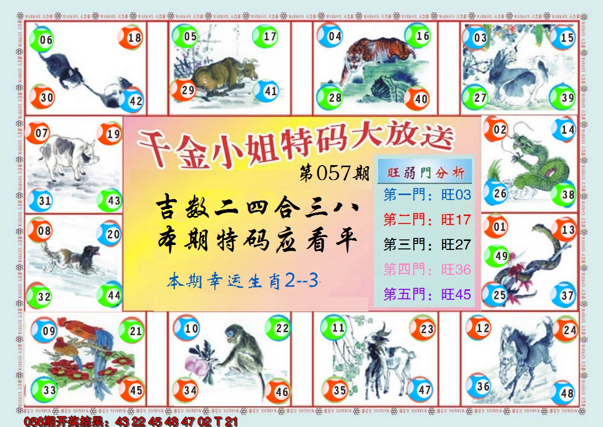 2025057期(新版)千金小姐B