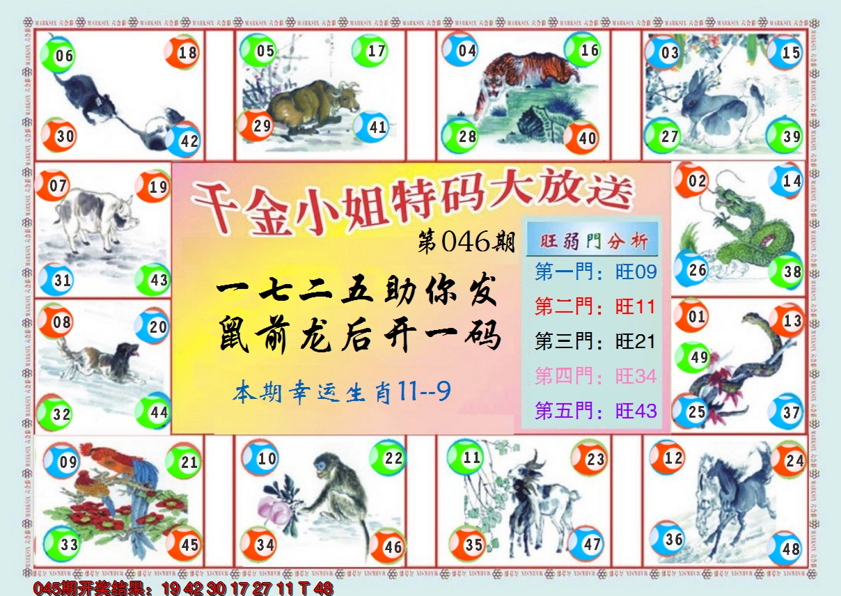 2025046期(新版)千金小姐B