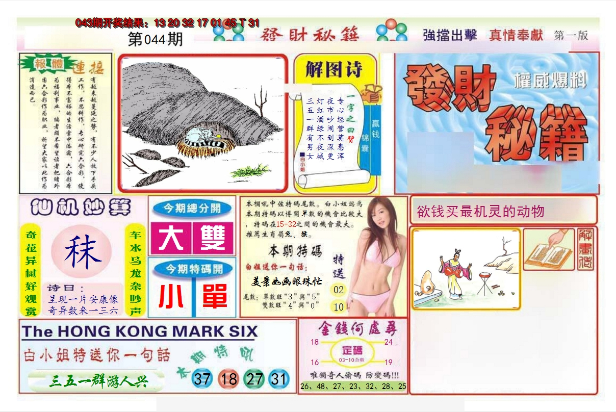 2025044期发财秘籍A