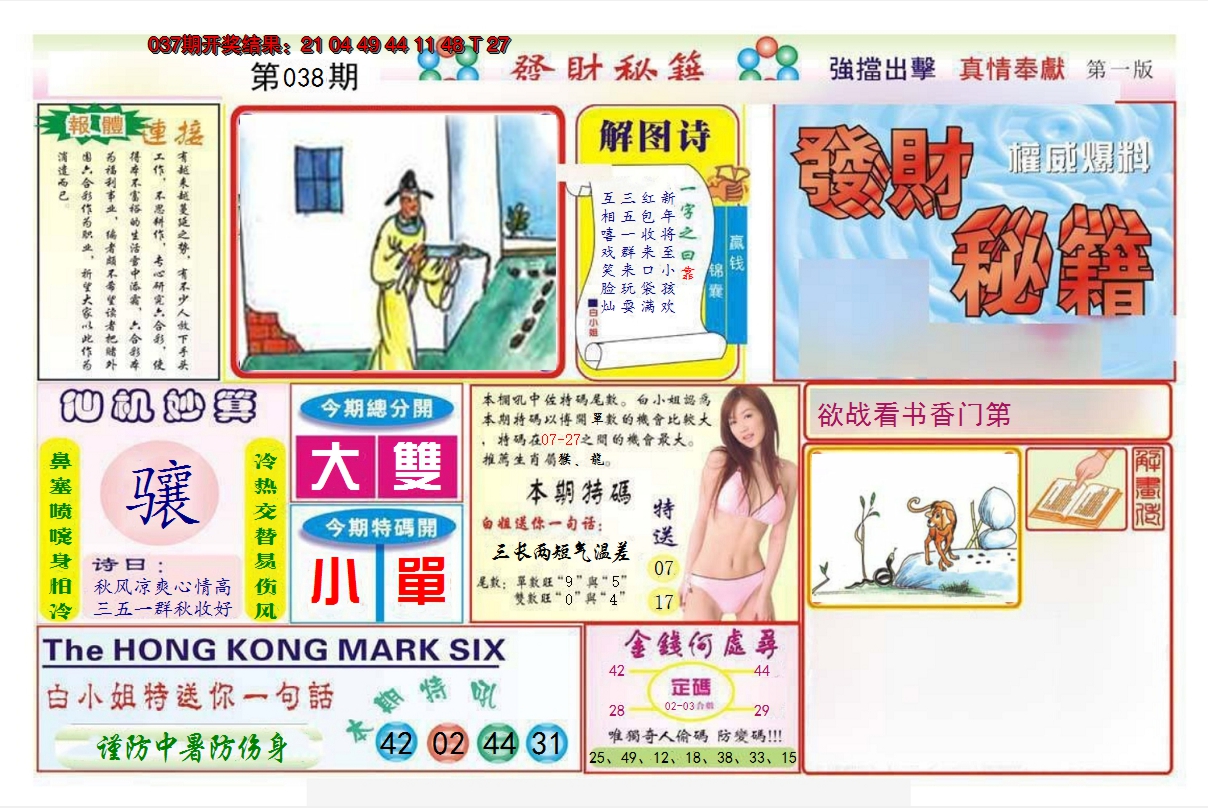 2025038期发财秘籍A