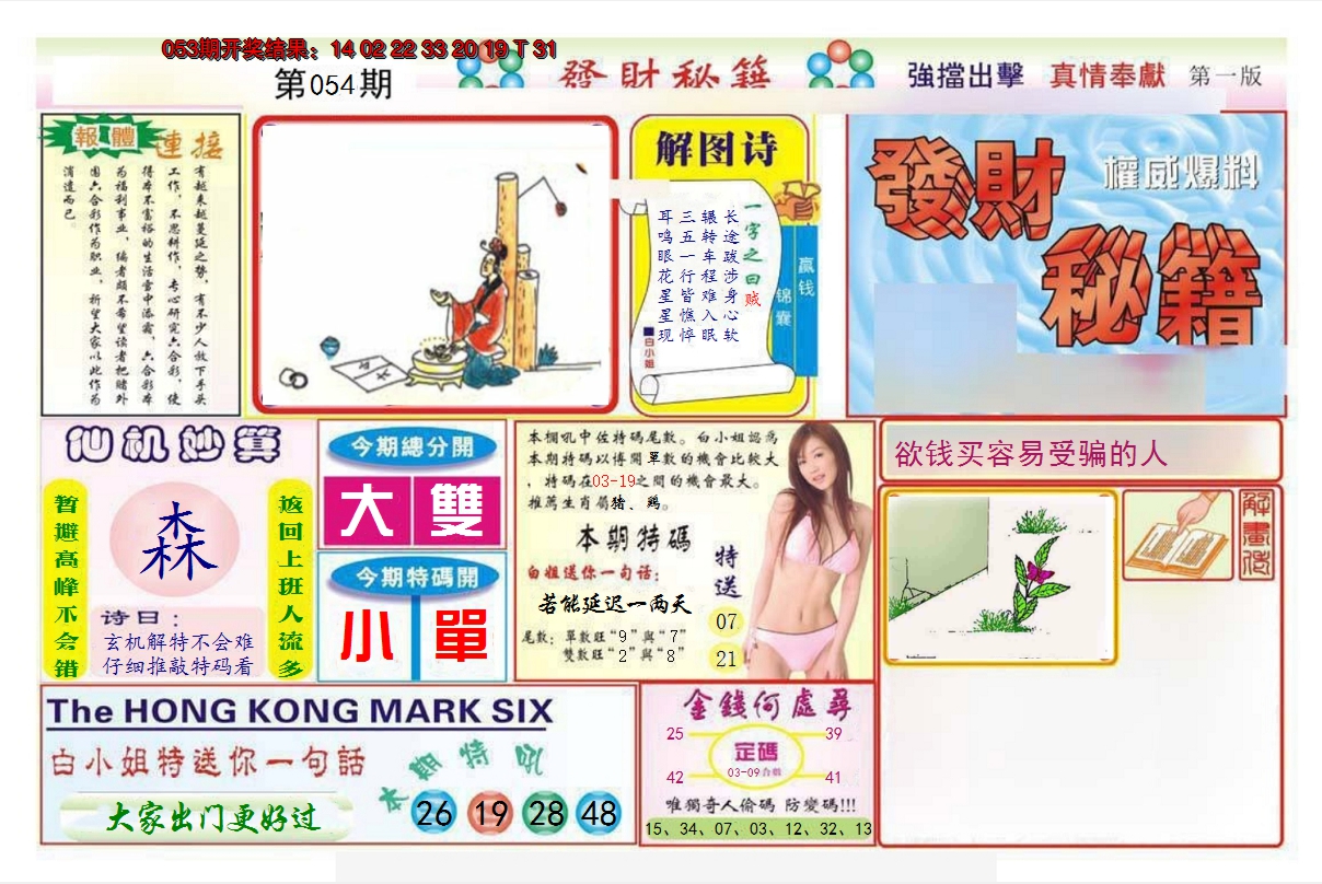 2025054期发财秘籍A