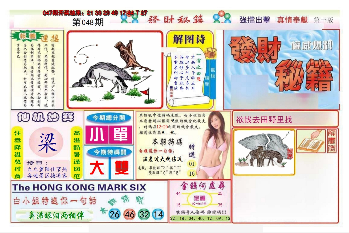 2025048期发财秘籍A
