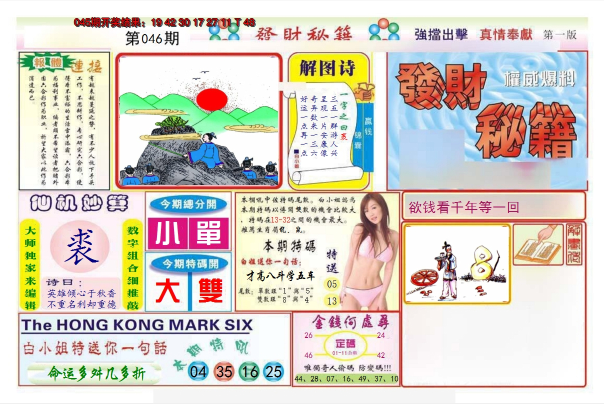 2025046期发财秘籍A