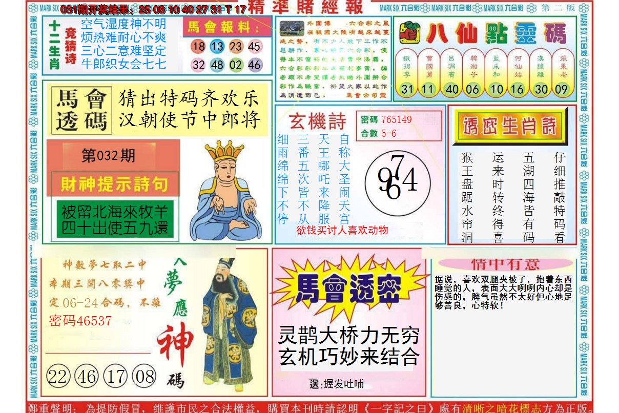2025032期精准赌经报B