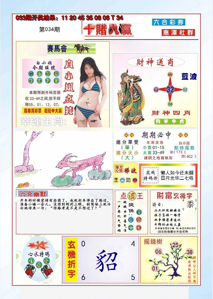 2025034期十赌九羸
