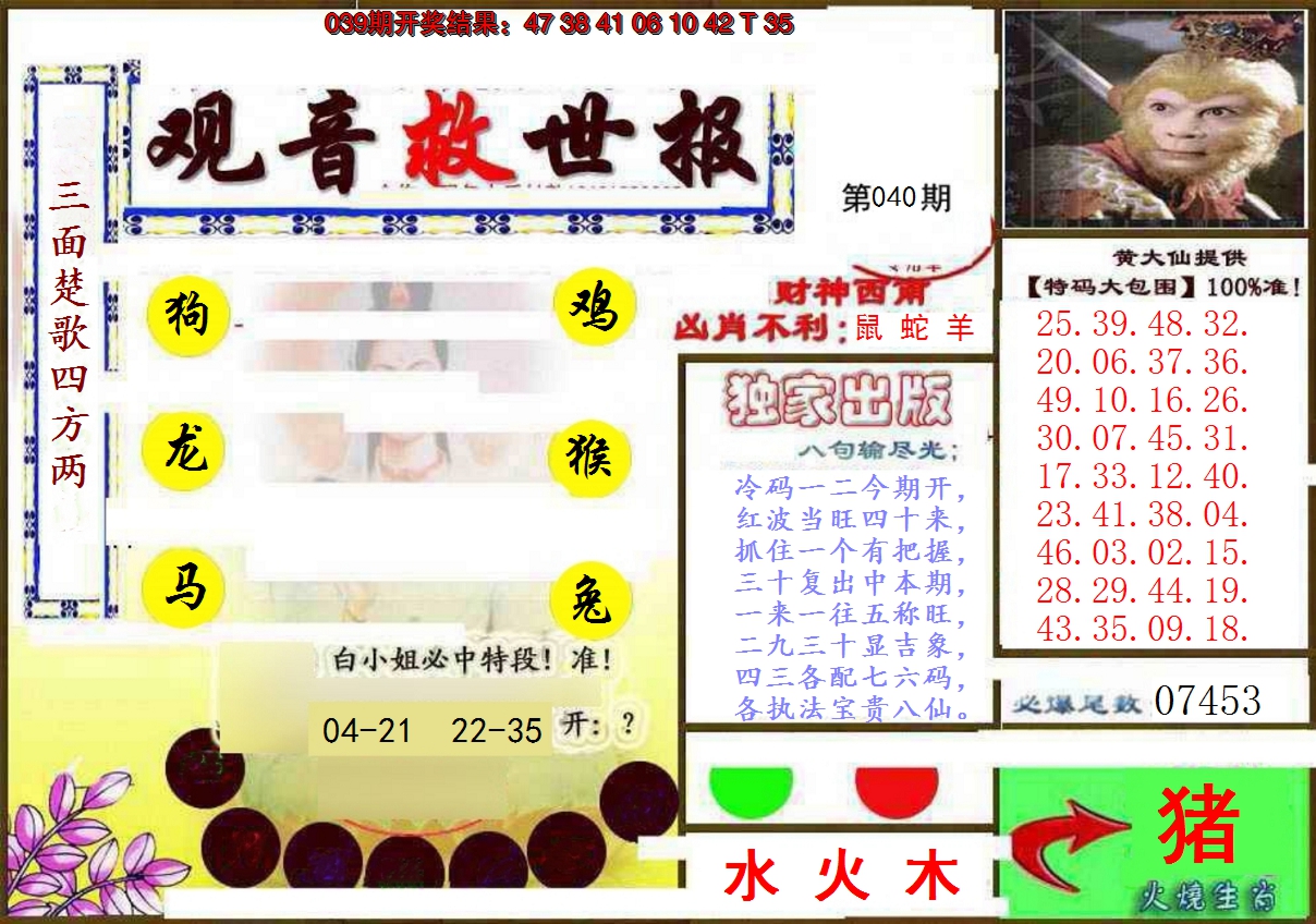 2025040期(另)观音救世密报