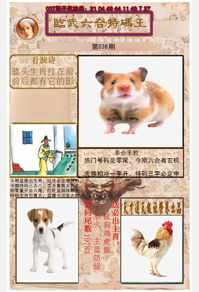 2025038期临武六合特码王