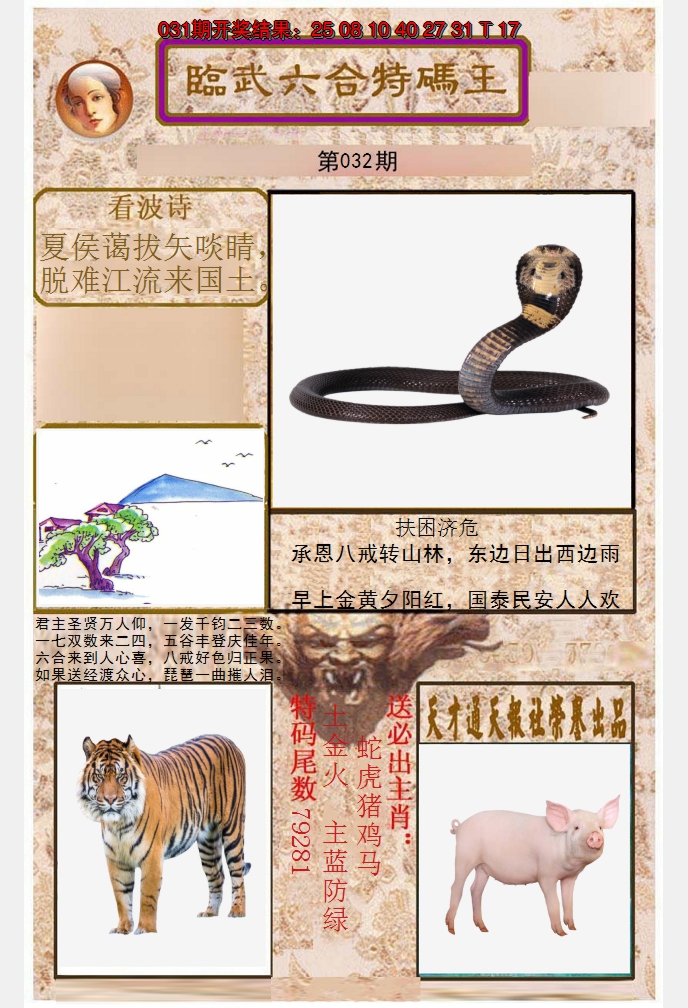2025032期临武六合特码王