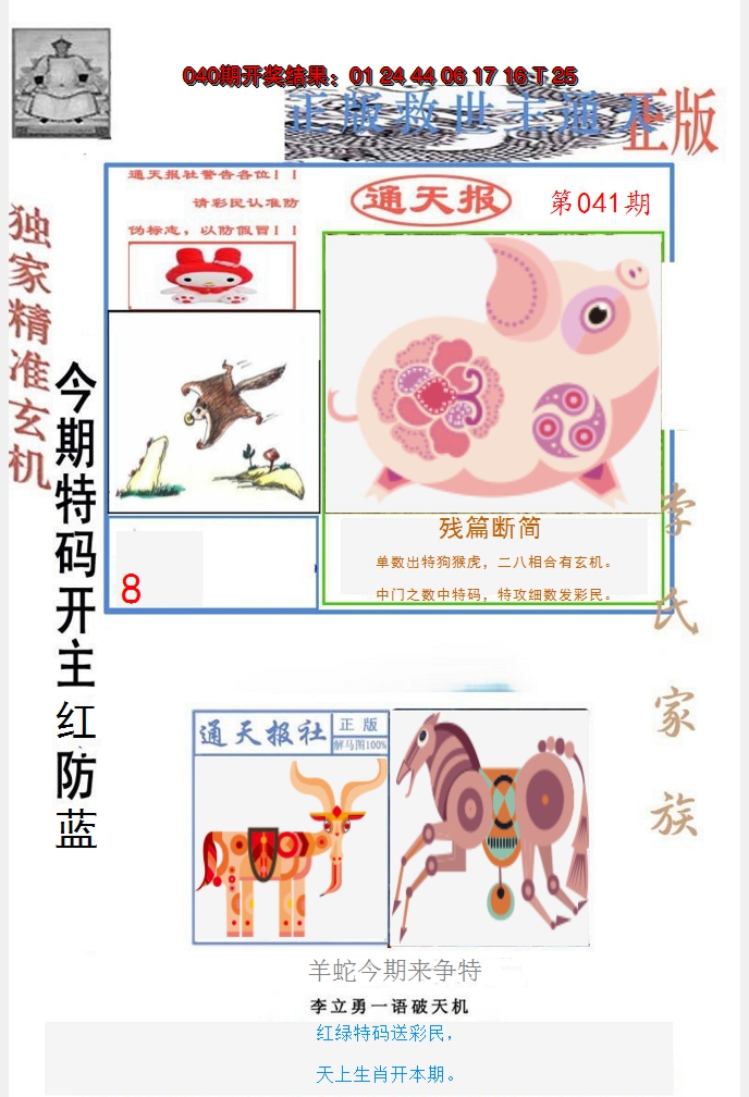 2025041期李力勇通天报