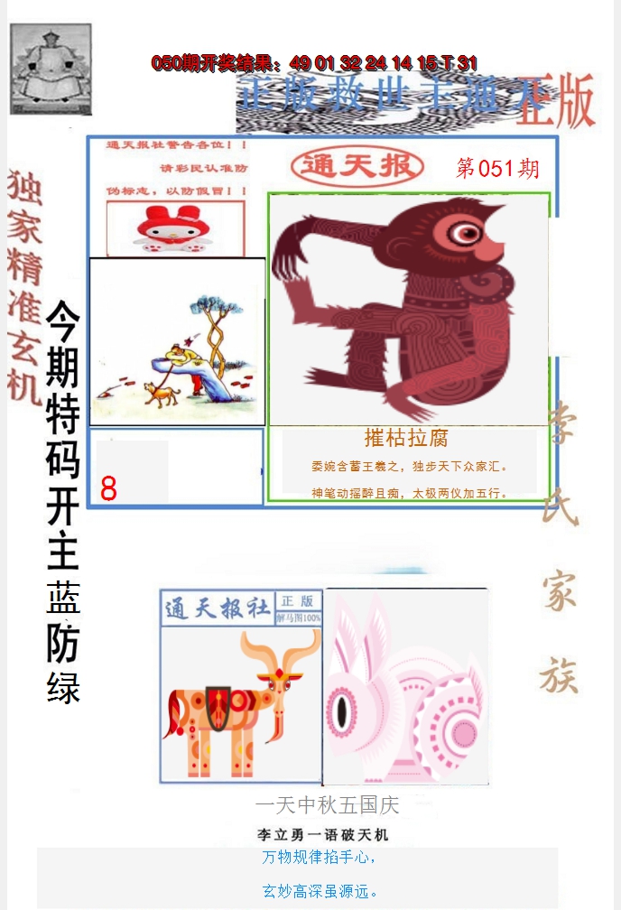 2025051期李力勇通天报