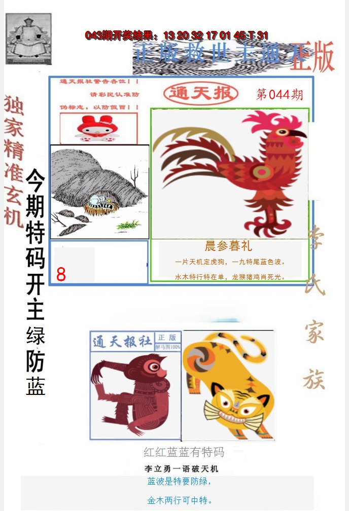 2025044期李力勇通天报