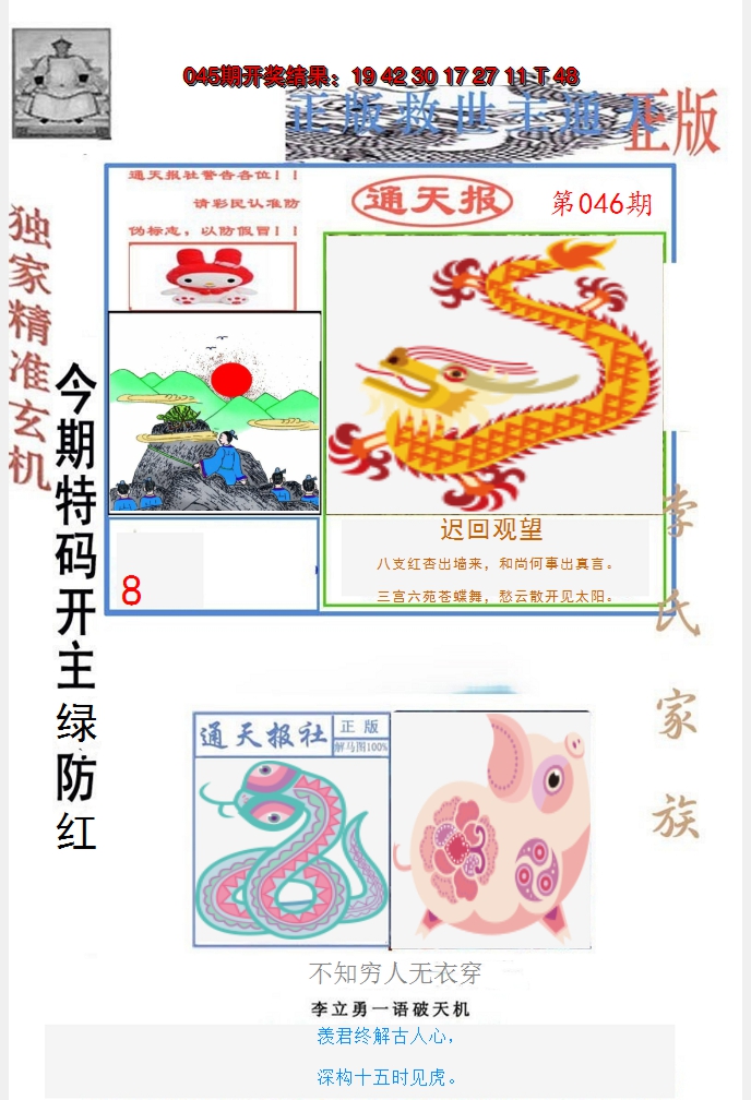 2025046期李力勇通天报