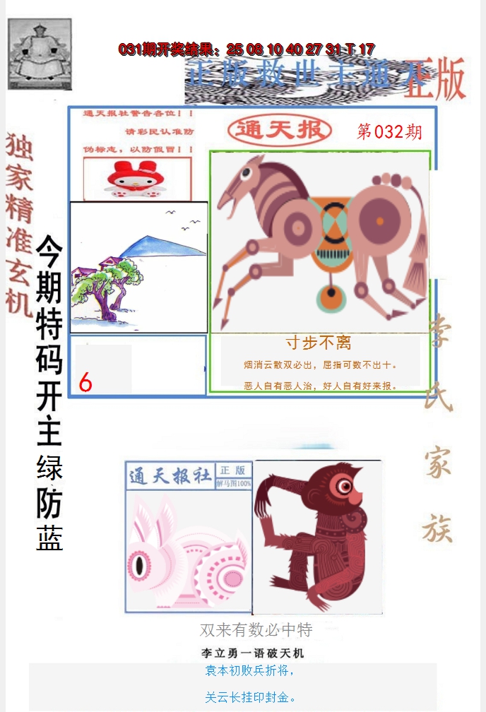 2025032期李力勇通天报